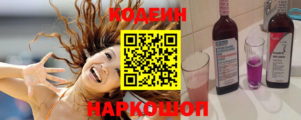 Кодеиновый сироп Lean Purple Drank  Вход с VPN  Пермь 